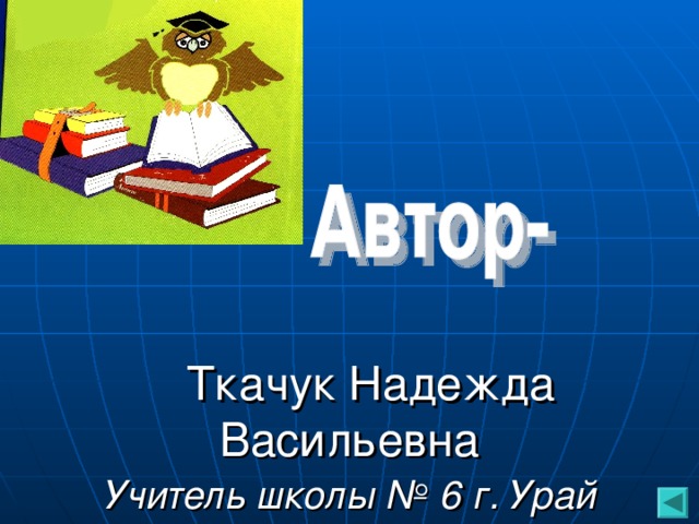  Ткачук Надежда Васильевна  Учитель школы № 6 г. Урай  