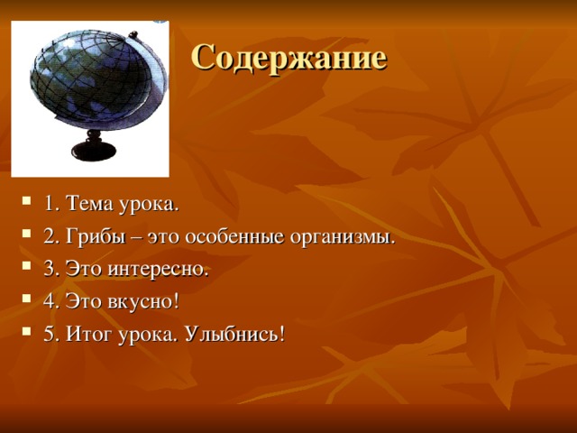 1. Тема урока. 2. Грибы – это особенные организмы. 3. Это интересно. 4. Это вкусно! 5. Итог урока. Улыбнись! 