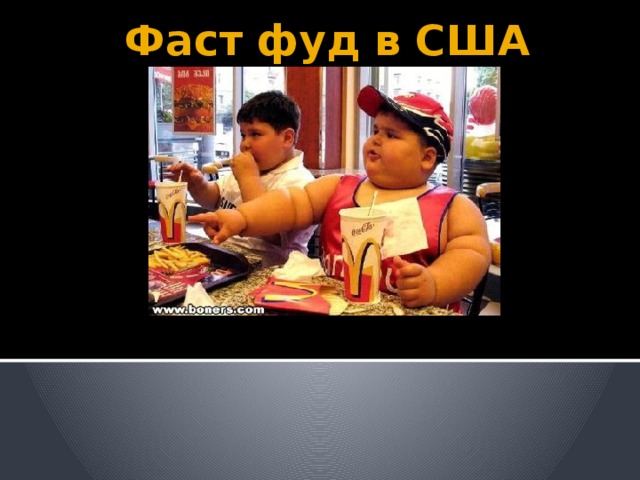 Фаст фуд в США 