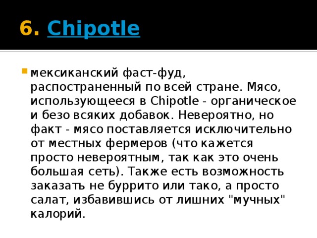 6.  Chipotle мексиканский фаст-фуд, распостраненный по всей стране. Мясо, использующееся в Chipotle - органическое и безо всяких добавок. Невероятно, но факт - мясо поставляется исключительно от местных фермеров (что кажется просто невероятным, так как это очень большая сеть). Также есть возможность заказать не буррито или тако, а просто салат, избавившись от лишних 