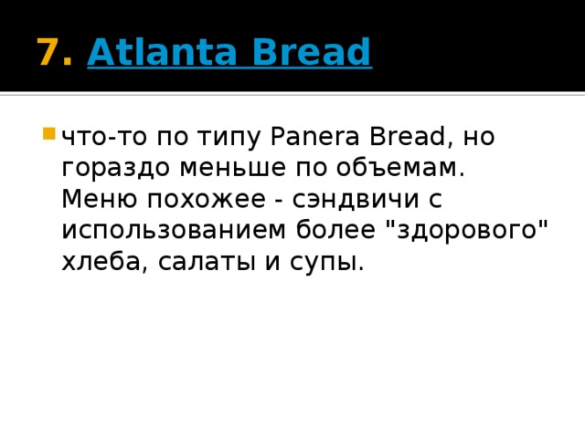 7.  Atlanta Bread что-то по типу Panera Bread, но гораздо меньше по объемам. Меню похожее - сэндвичи с использованием более 