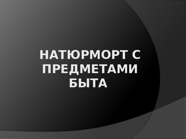 Натюрморт с предметами быта 