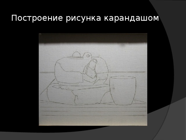 Построение рисунка карандашом 