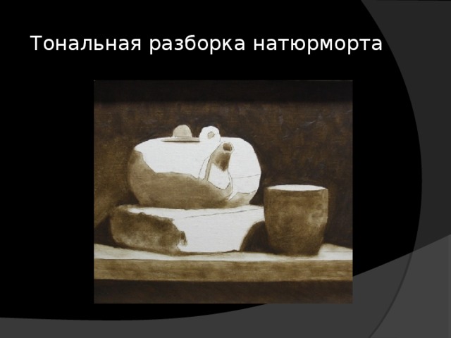 Тональная разборка натюрморта 