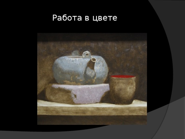 Работа в цвете 