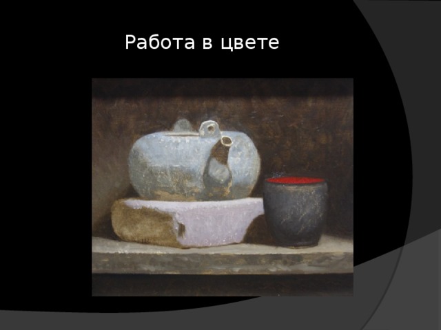 Работа в цвете 