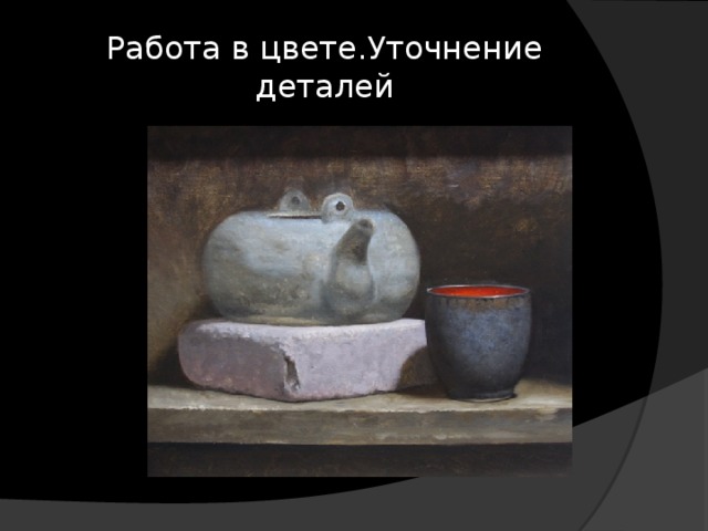 Работа в цвете.Уточнение деталей 