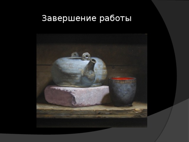 Завершение работы 