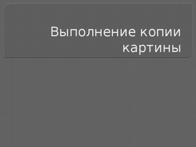 Выполнение копии картины 