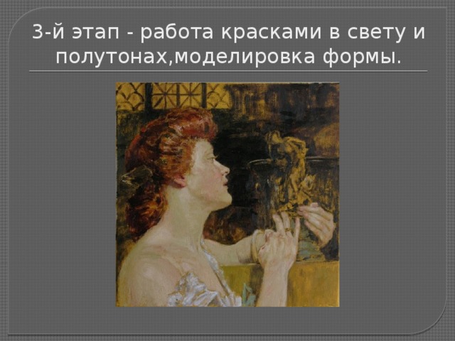 3-й этап - работа красками в свету и полутонах,моделировка формы. 