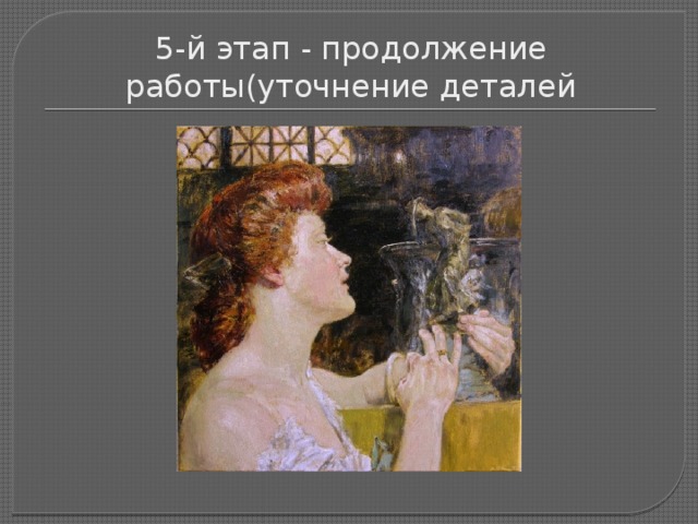 5-й этап - продолжение работы(уточнение деталей 