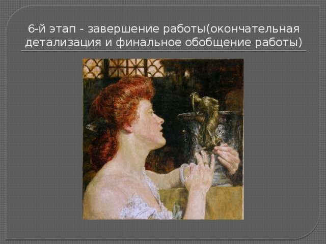 6-й этап - завершение работы(окончательная детализация и финальное обобщение работы) 