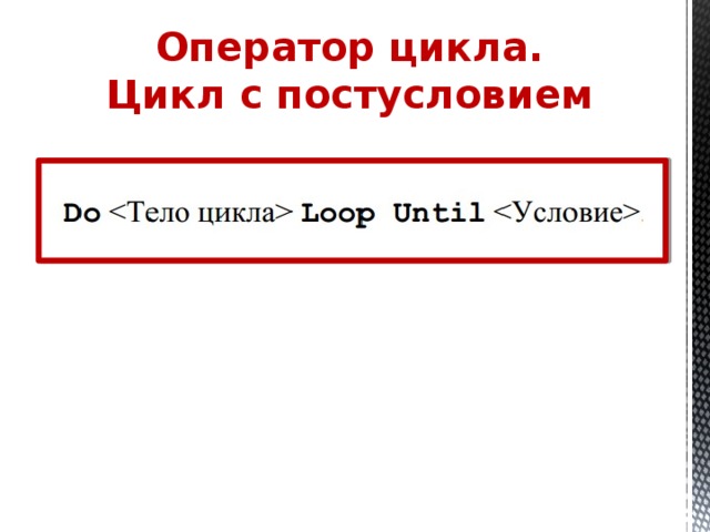 Оператор цикла. Цикл с постусловием 