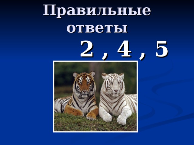 Правильные ответы  2 , 4 , 5 