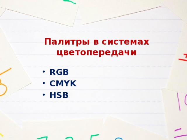 Палитры в системах цветопередачи RGB CMYK HSB 