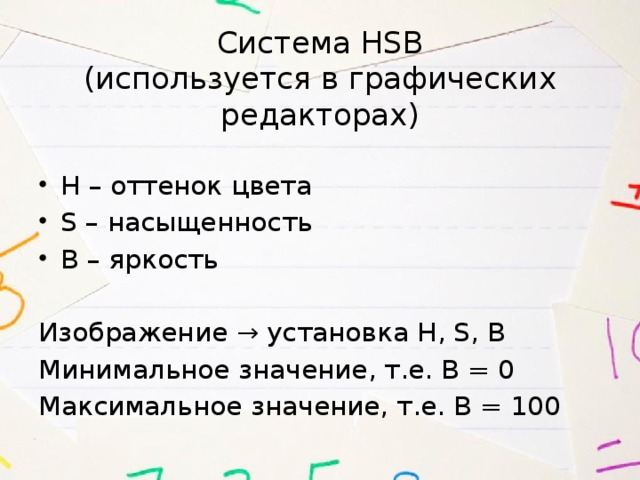 Система HSB  (используется в графических редакторах) Н – оттенок цвета S – насыщенность B – яркость Изображение → установка H, S, B Минимальное значение, т.е. В = 0 Максимальное значение, т.е. В = 100 