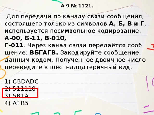 По каналу связи передаются 5 сообщений. Передача сообщения по каналу связи. Посимвольное кодирование. Для передачи по каналу связи сообщения состоящего только из букв. Не посимвольное кодирование.