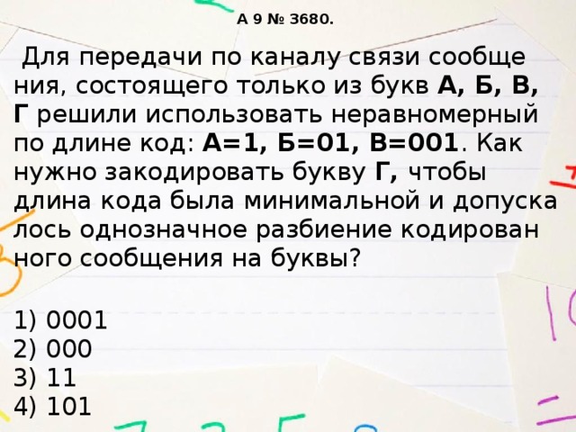 Укажите минимальную возможную длину закодированной последовательности. Для кодирования некоторой последовательности состоящей из букв а б. Неравномерный двоичный код по условию фано. Укажите минимальную возможную длину закодированной последовательности. Для кодирования некоторой последовательности.
