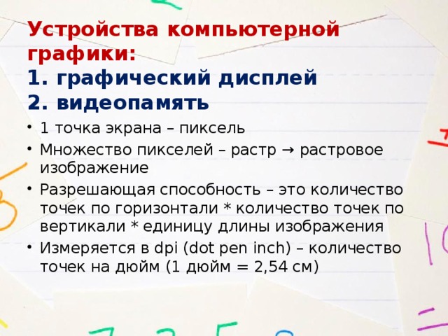 Количество точек как по горизонтали так и по вертикали на единицу длины изображения называется