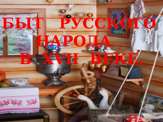 Быт русского народа в XVII веке. 
