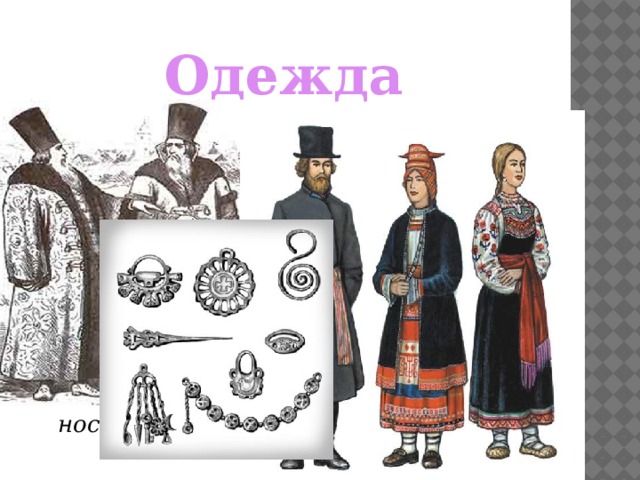 Одежда Одежда для вельмож, богачей делали из шелковых, суконных материй, украшали драгоценными камнями. Боярские шубы, тяжелые и роскошные, но отличались неудобством. Одеяния дополняли высокие меховые шапки, яркие сапоги с загнутыми носами.  