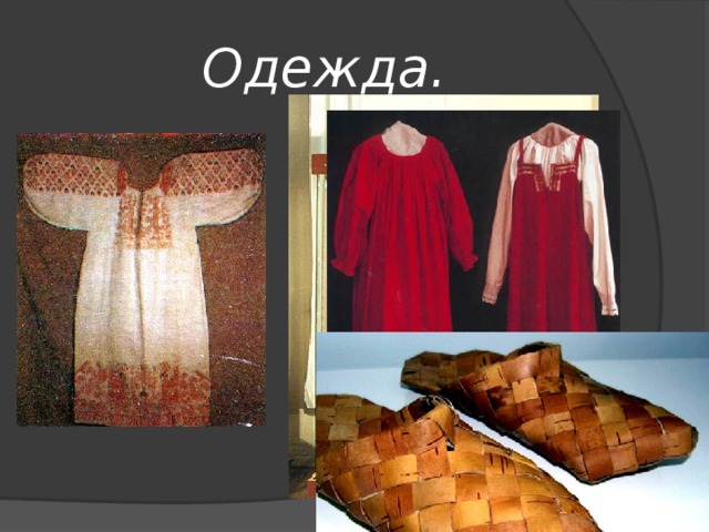 Одежда. 