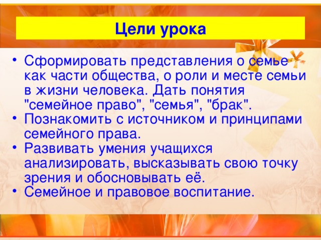 Цели урока Сформировать представления о семье как части общества, о роли и месте семьи в жизни человека. Дать понятия 
