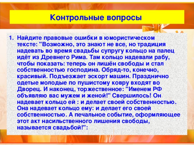 Контрольные вопросы Найдите правовые ошибки в юмористическом тексте: 