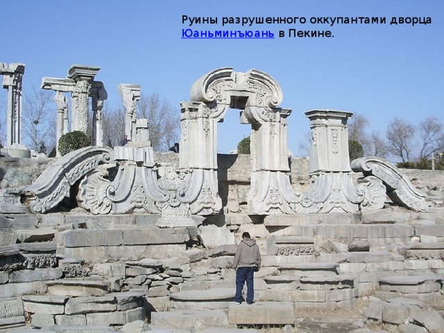 Руины разрушенного оккупантами дворца Юаньминъюань  в Пекине. 