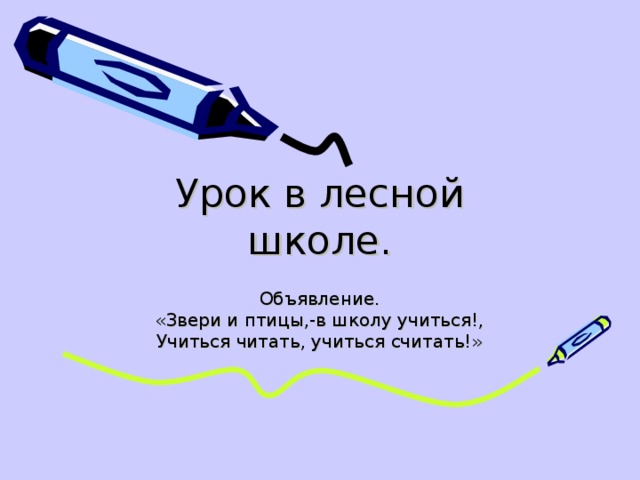 Урок в лесной школе. Объявление. «Звери и птицы,-в школу учиться!, Учиться читать, учиться считать!» 