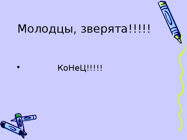  КоНеЦ!!!!!   