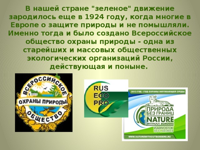 Экологические организации москвы. Всероссийское общество охраны природы (ВООП). Всероссийское общество охраны природы сообщение.