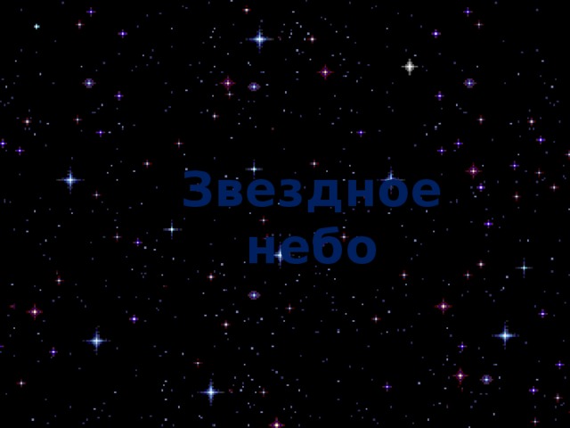 Звездное небо ваз 2110