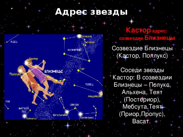 Презентация на тему созвездие близнецы