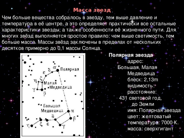 Масса звезд. Масса звезд определяется. Температура поверхности полярной звезды. Звезды большой массы. Светимость полярной звезды.