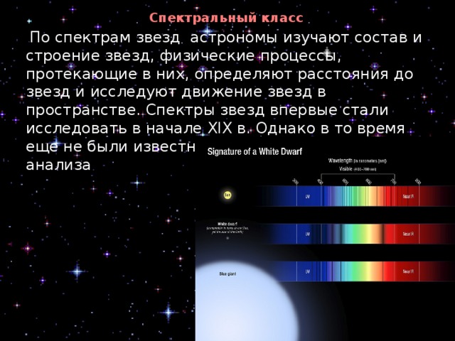 В чем заключается физическая причина различия цветов. Спектральный класс звезд. Спектральная классификация звёзд. Спектры звезд. Спектральный класс звезд астрономия.