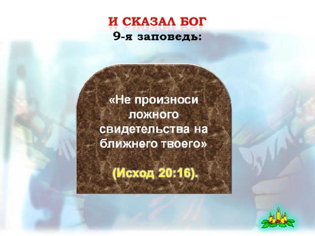 Не произноси ложного свидетельства на ближнего твоего сочинение миниатюра по плану