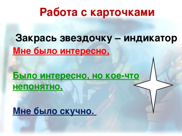 Работа с карточками Закрась звездочку – индикатор Мне было интересно,  Было интересно, но кое-что непонятно,  Мне было скучно. 