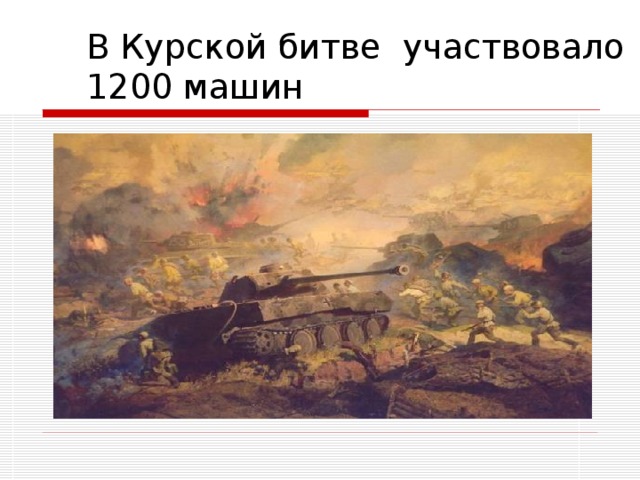 В Курской битве участвовало  1200 машин 