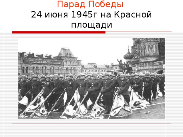 Парад Победы   24 июня 1945г на Красной площади 