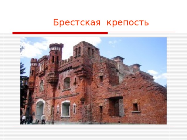    Брестская крепость 