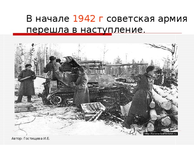 В начале 1942 г советская армия перешла в наступление. Автор: Гостищева И.Е. 