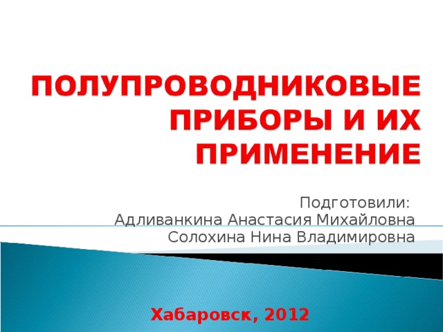 Подготовили: Адливанкина Анастасия Михайловна Солохина Нина Владимировна Хабаровск, 2012 