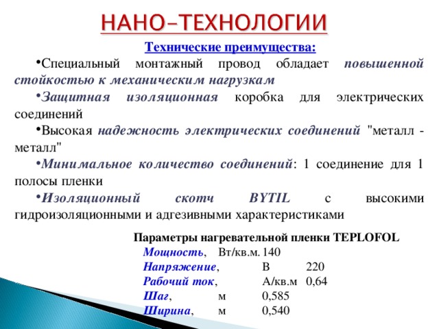 Технические преимущества: Специальный монтажный провод обладает повышенной стойкостью к механическим нагрузкам Защитная изоляционная коробка для электрических соединений Высокая надежность электрических соединений 