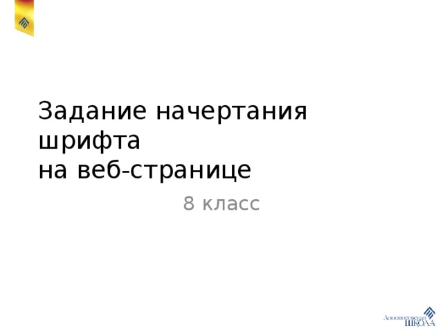 Задание начертания шрифта  на веб-странице 8 класс 