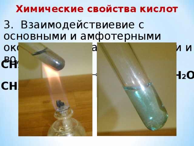 Химические свойства кислот 3. Взаимодействиевие с основными и амфотерными оксидами с образованием соли и воды H CH 3 COO CH 3 COO + O-Cu Cu + Н 2 О CH 3 COO CH 3 COO H Ацетат меди(II) 