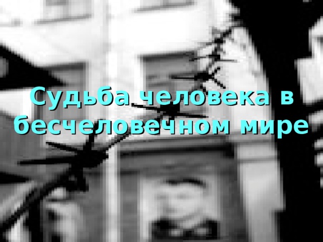 Судьба человека в бесчеловечном мире 