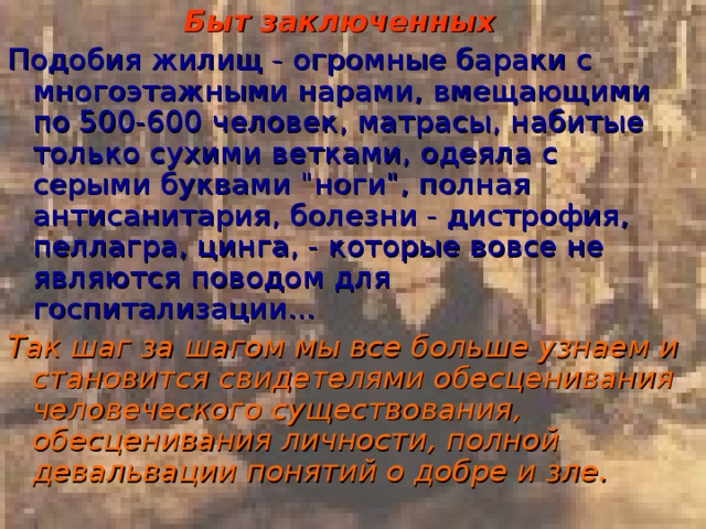 Быт заключенных  Подобия жилищ - огромные бараки с многоэтажными нарами, вмещающими по 500-600 человек, матрасы, набитые только сухими ветками, одеяла с серыми буквами 