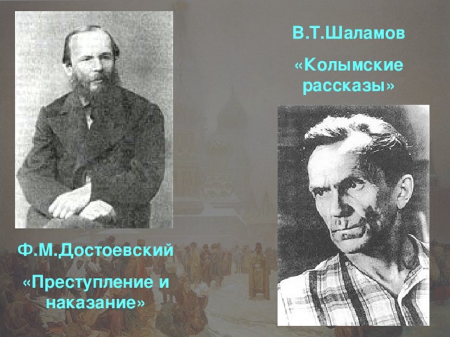 В.Т.Шаламов «Колымские рассказы» Ф.М.Достоевский «Преступление и наказание» 