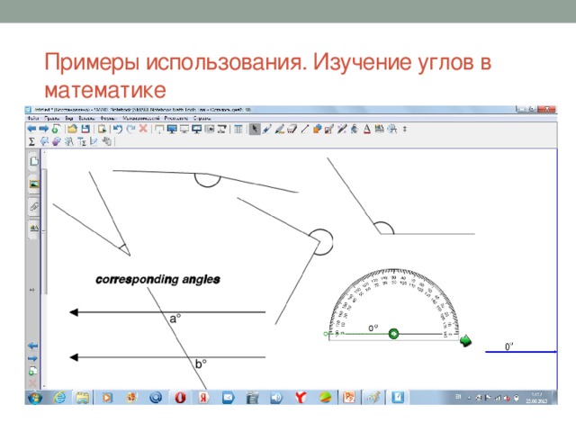 Примеры использования. Изучение углов в математике 